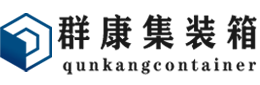 金华集装箱 - 金华二手集装箱 - 金华海运集装箱 - 群康集装箱服务有限公司